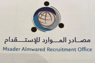 مكتب مصادر الموارد للاستقدام