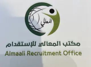 مكتب المعالي للاستقدام