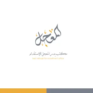 مكتب بدر فهد المعجل للاستقدام
