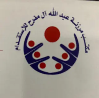 مكتب مرزنه عبدالله ال مفرح للاستقدام