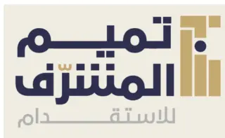 مكتب تميم خالد المشرف للاستقدام