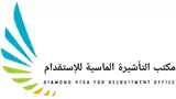 مكتب التأشيرة الماسية للاستقدام