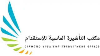 مكتب التأشيرة الماسية للاستقدام