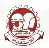 المكتب العالمي للاستقدام الايدي العاملة