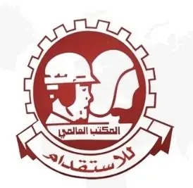 المكتب العالمي للاستقدام الايدي العاملة