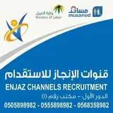 مكتب قنوات الإنجاز للاستقدام