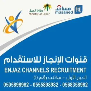 مكتب قنوات الإنجاز للاستقدام