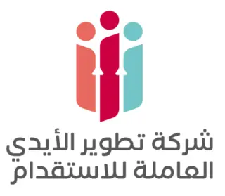شركة تطوير الايدي العامله للاستقدام / مكتب تطوير الايدي العامله للاستقدام