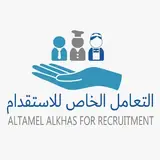 شركة التعامل الخاص للاستقدام / مكتب التعامل الخاص للاستقدام