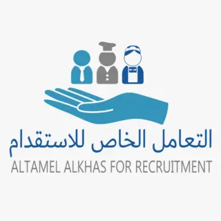 شركة التعامل الخاص للاستقدام / مكتب التعامل الخاص للاستقدام