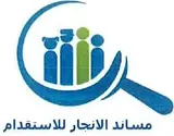 شركة مساند الانجاز للاستقدام / مكتب مساند الانجاز للاستقدام