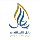 مكتب بابل الرياض للاستقدام