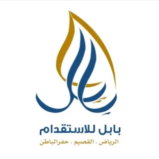 مكتب بابل الرياض للاستقدام