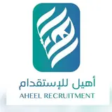 مكتب اهيل للاستقدام