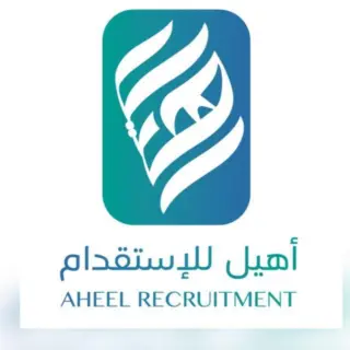 مكتب اهيل للاستقدام
