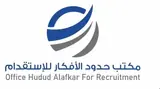 مكتب حدود الافكار للاستقدام