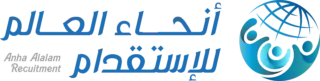 شركة أنحاء العالم للإستقدام / مكتب أنحاء العالم للإستقدام