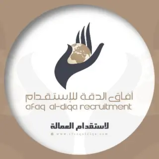 مكتب افاق الدقة للاستقدام / مكتب افاق الدقة لاستقدام الايدي العاملة لصاحبها عبدالجليل