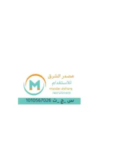 مكتب مصدر الشرق للاستقدام