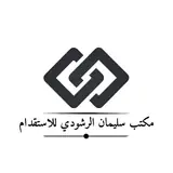 مكتب سليمان عبدالله الرشودي للاستقدام