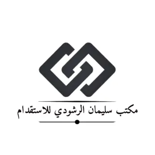 مكتب سليمان عبدالله الرشودي للاستقدام