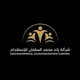 شركة رائد محمد السلمان للاستقدام / مكتب رائد محمد السلمان للاستقدام