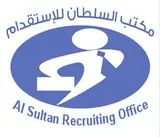 مكتب حمد بن سلطان بن حمد السلطان للاستقدام