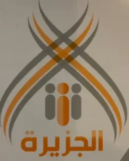 شركة الجزيرة للاستقدام / مكتب الجزيرة للاستقدام