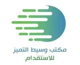 مكتب وسيط التميز للاستقدام
