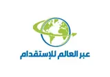 شركة عبر العالم للاستقدام / مؤسسة عبر العالم للاستقدام