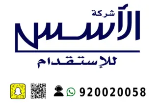 شركة الأسس المحلية للاستقدام / مكتب الأسس المحليه للأستقدام