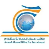 مكتب اعمال العماد للاستقدام