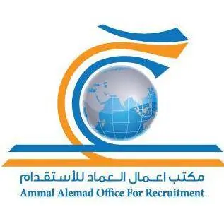مكتب اعمال العماد للاستقدام