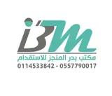 مكتب بدر المنجز للاستقدام