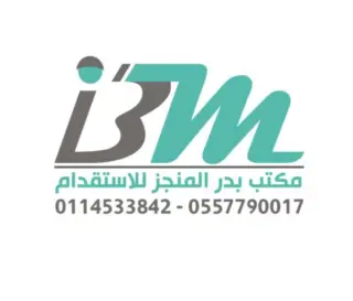 مكتب بدر المنجز للاستقدام