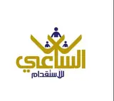 مكتب الساعي للاستقدام