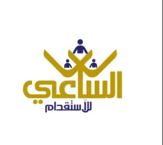 مكتب الساعي للاستقدام