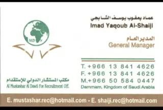 مكتب المستشار الدولي للاستقدام