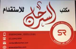 مكتب السرحان للاستقدام / مكتب  السرحان  للاستقدام