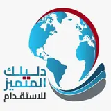 مكتب دليلك المتميز للاستقدام