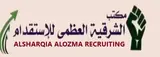 مكتب الشرقية العضمى للأستقدام