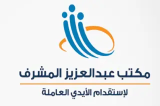 مكتب عبدالعزيز بن يوسف المشرف للاستقدام الايدى العامله