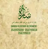 شركة شارة سعد الدوسري / مكتب شارة سعد الدوسري