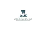 شركة تكامل الخبرات للإستقدام