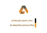 مكتب العضيد للاستقدام