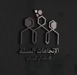 شركة الاتجاهات الستة للاستقدام