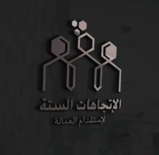 شركة الاتجاهات الستة للاستقدام
