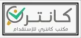 مكتب كانتري للاستقدام / مكتب   كانتري للاستقدام