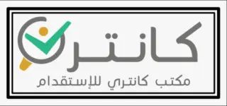 مكتب كانتري للاستقدام / مكتب   كانتري للاستقدام