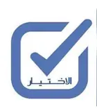 مكتب الاختيار للاستقدام